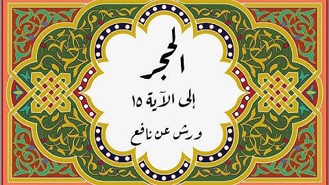 المصحف التعليمي المجزء _ برواية ورش عن نافع_ بقصر البدل _ سورة الحجر إلى الآية ١٥