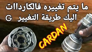 طريقة تغيير رؤوس الكاردات لكل السيارات نفس الطريقة problème de Cardan screenshot 2