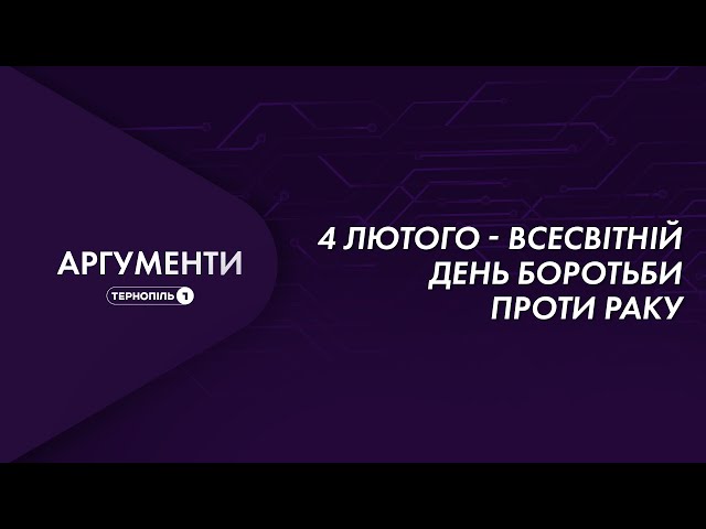 4 лютого - Всесвітній день боротьби проти раку | Аргументи 04.02.2022