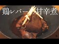 低温調理でとろとろ感動食感！【おつまみにぴったり】鶏レバーの甘辛煮