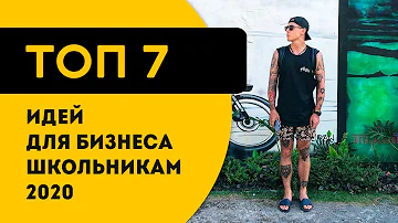 ТОП 7 бизнес идей для школьников и студентов в 2020