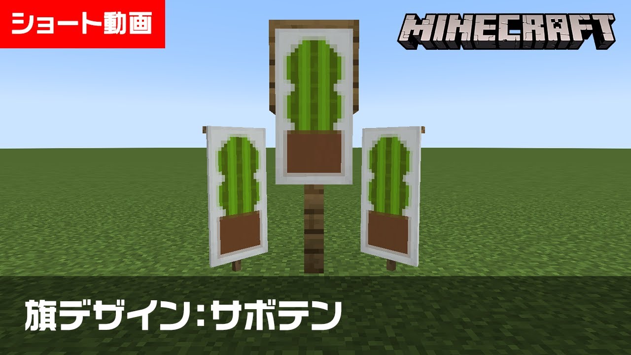 マイクラ サボテンの旗の作り方 旗デザイン マイクラ建築 ショート動画 Shorts Youtube マイクラ サボテンの旗の作り方 旗デザイン マイクラ建築 ショート動画 Shorts Youtube