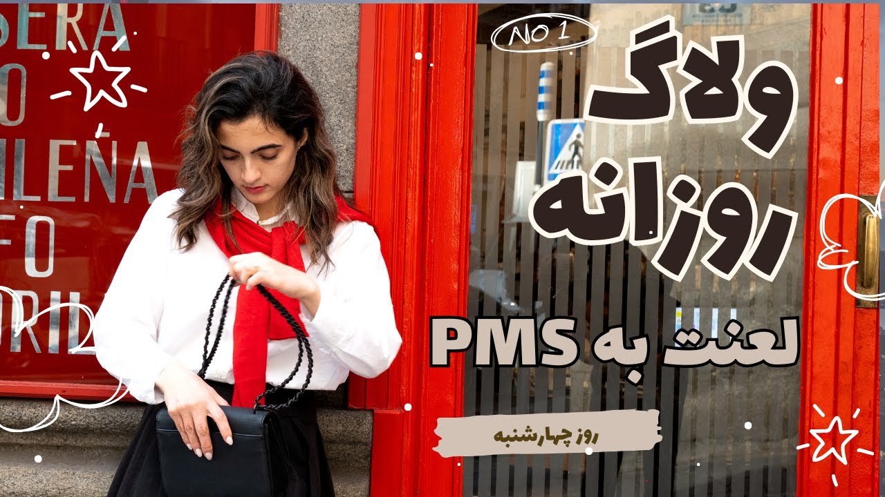 واقعا PMS خر است، ولاگ روزانه، همیشه همه چی اونجوری که میخواییم نیست