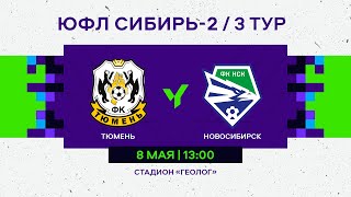 ЮФЛ Сибирь-2. Тюмень - Новосибирск