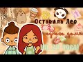 Лео остался один дома 😨😵‍💫/// разнёс весь дом?… /// тока бока /// toca boca /// Secret Toca