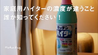 真実！キッチンハイター消毒液の作り方【メーカー基準】正しい方法で新型コロナの除菌に！説明欄読んで下さい。