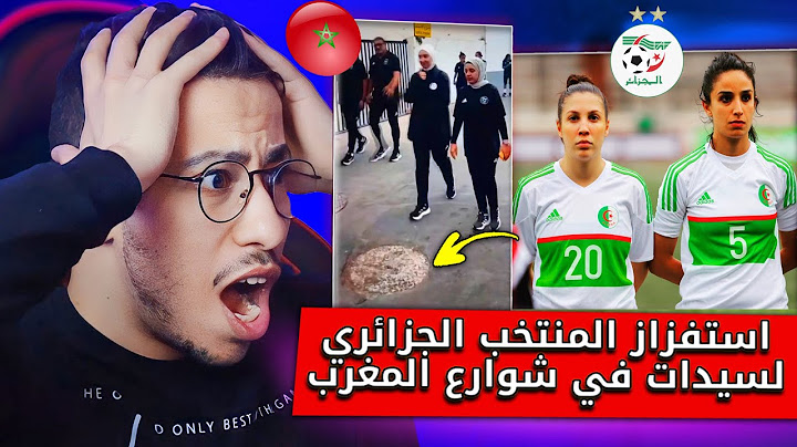 ردة فعل لاعبات المنتخب الجزائري النسوي بعد جولة في شوارع المغرب