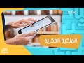 تغريداتك ملك لك تعرف على الطريقة القانونية المناسبة للحفاظ على حقوق الملكية الفكرية تغريداتك ملك لك تعرف على الطريقة القانونية المناسبة للحفاظ على حقوق الملكية الفكرية