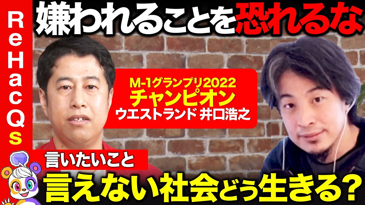 【ひろゆきvsM-1王者】発言しにくい社会どう生きる？愛され幸せになるには【ウエストランド井口】