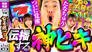 【たなちゅうが覚醒し全員に運を分け与える!?】パチンコ・パチスロ 日本統一 3 関東南部予選 第1試合 後編《しんのすけ／たなちゅう／橘アンジュ／南こうめ／ガット石神》スマスロ サンダーV［スロット］
