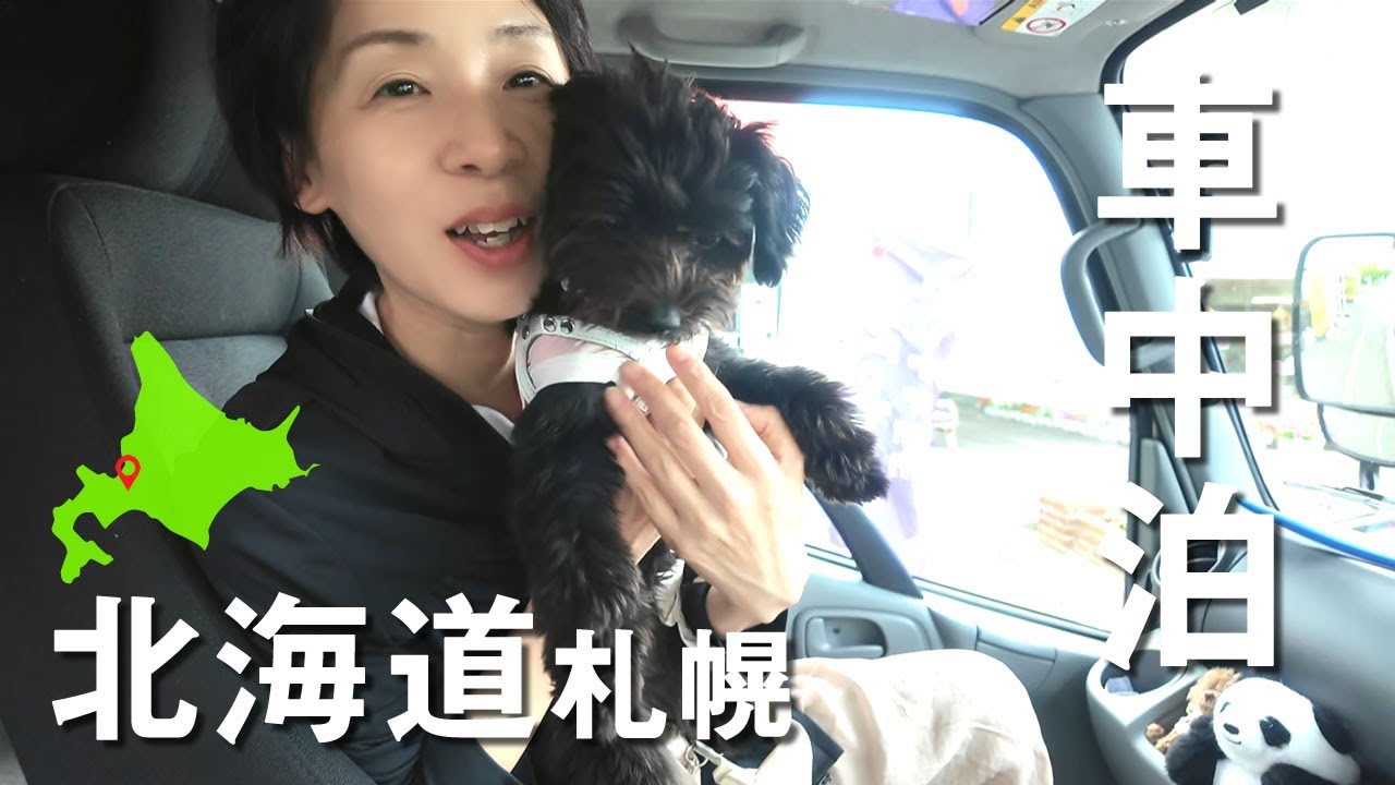 【北海道キャンピングカー旅⑧】犬と札幌車中泊！わんこと巡る観光＆絶品グルメ