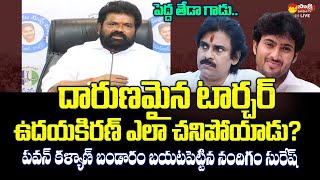 Nandigam Suresh Shocking Truth About Uday Kiran and Pawan Kalyan @SakshiTVLIVE