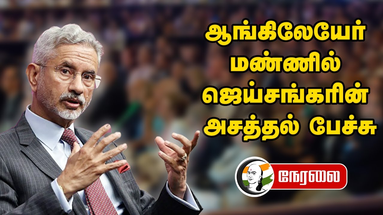 🔴 LIVE : ஆங்கிலேயேர் மண்ணில் Jaishankar-ன் அசத்தல் பேச்சு | “India’s view of the world”