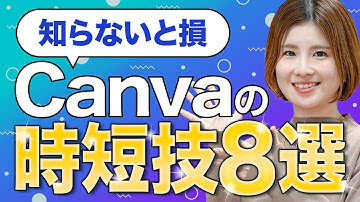 【即使って！】９割が知らないCanvaの時短・便利な神ワザ5選