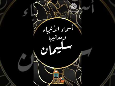 سليمان معنى اسم نبى الله سليمان أسماء الأنبياء ومعانيها اكسبلور ترند أسماء أولاد سليمان