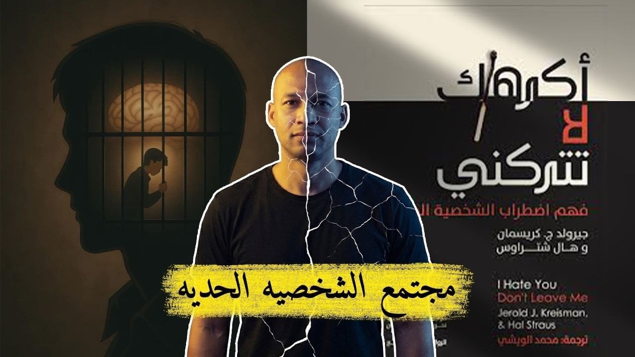 مجتمع الشخصية الحدية_اكرهك لا تتركني_الجزء الرابع