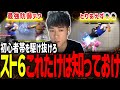 【スト６】初心者帯で勝つためには！？この最強テクを知っておけ！！【初心者講座】