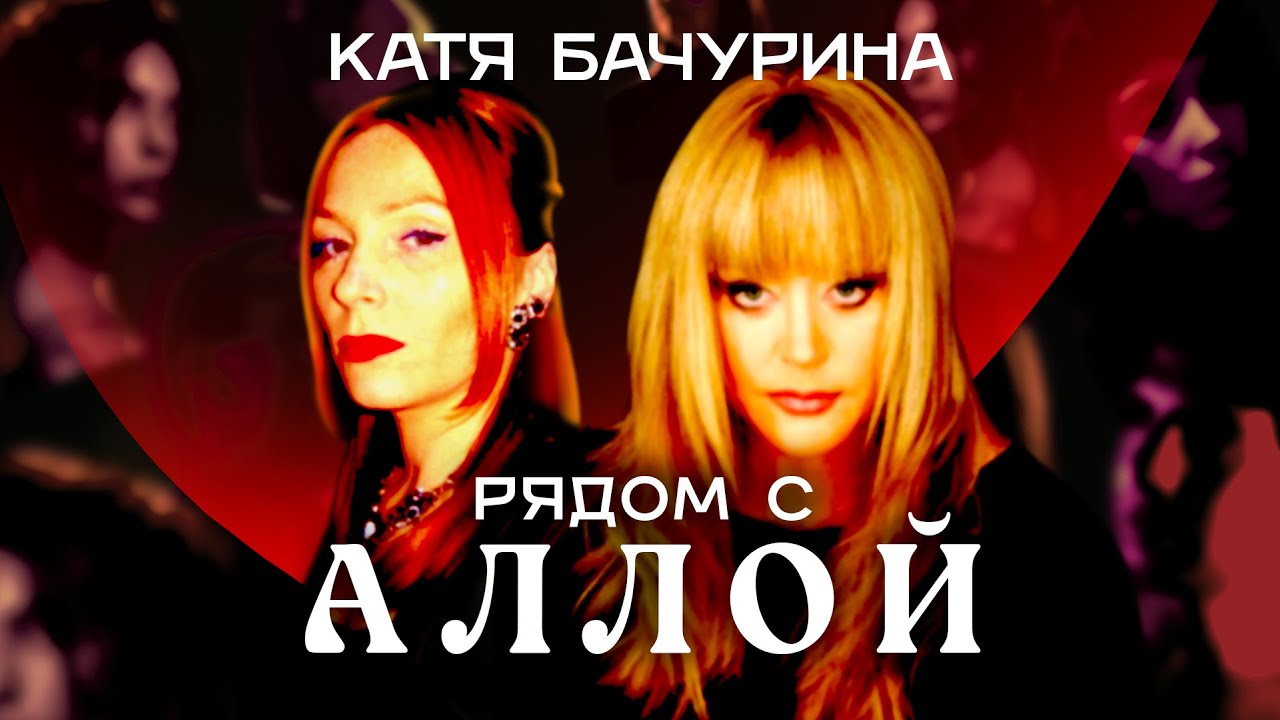 Рядом с Аллой. Катя Бачурина. Бэк-вокалистка Аллы Пугачевой.