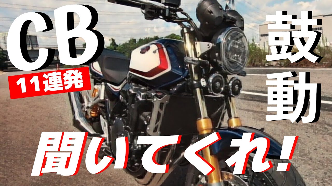 ホンダCBシリーズ11車種のエンジン音！8分でまとめて、お気に入りNo.1