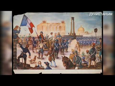 Video: Француз революциясын Наполеон жетектегенби?