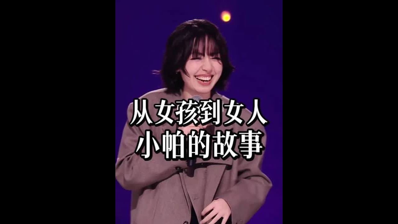 喜剧的内核是女孩到女人的成长史，希望每天有800人爱上小帕 