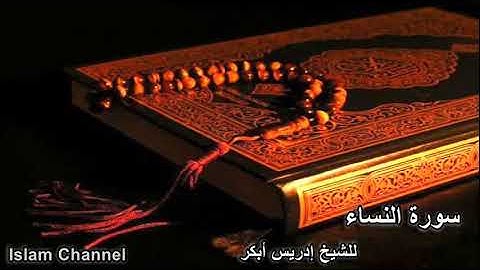 سورة النساء - الشيخ إدريس أبكر
