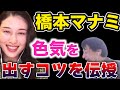 【ひろゆき×橋本マナミ】橋本マナミ流の色気の出し方を伝授【切り抜き】