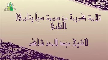 تلاوة كريمة من سورة سبأ يتلوها القارئ الشيخ عبد المعز شاكر