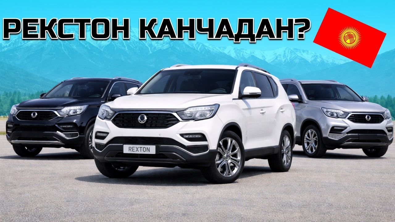 Бишкек Авторынок Рекстон Ssang Yong. 8 Февраль 2026