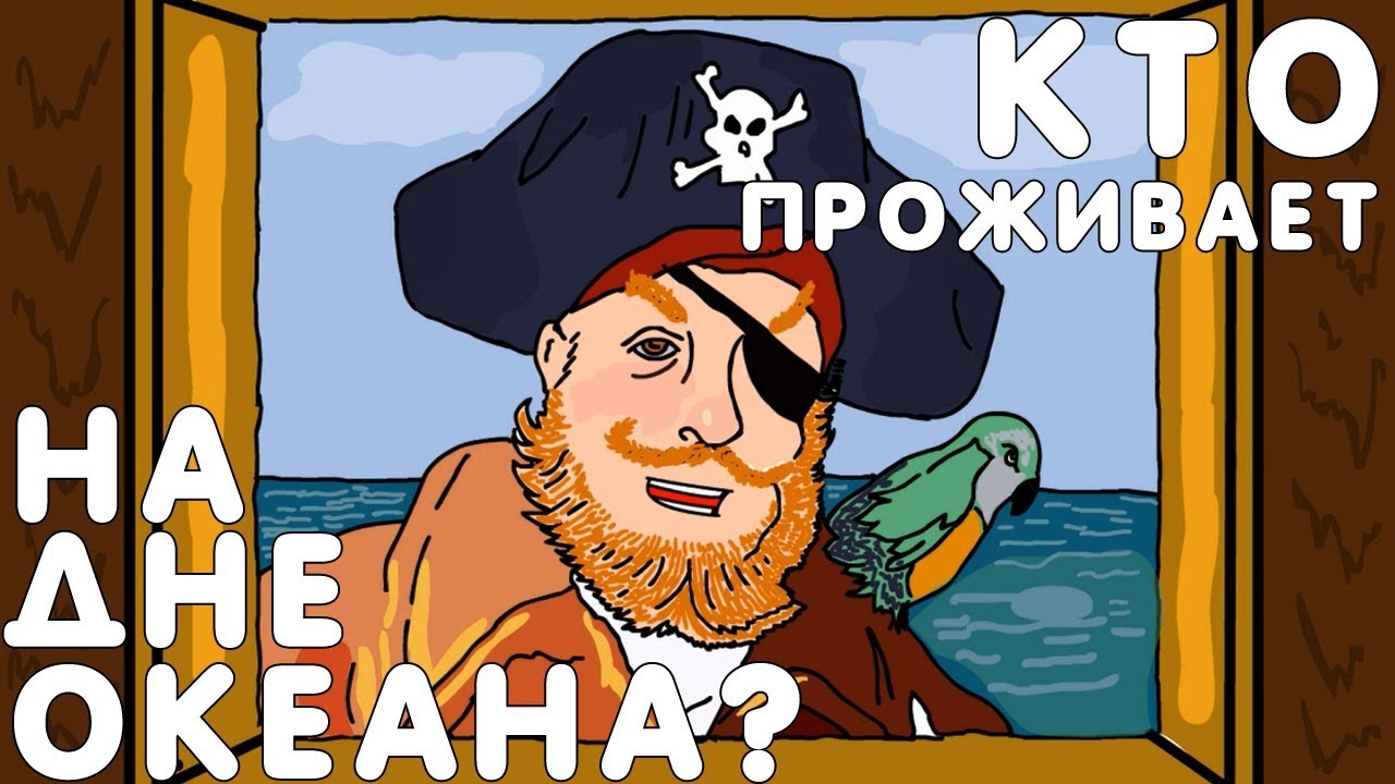 Мем кто проживает на дне океана Кто проживает