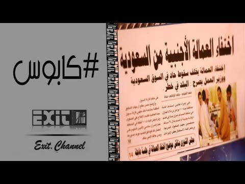 #فيديو : الكابوس فيلم يصور حياة السعوديين بدون العمالة