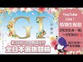 【高知競輪】第38回読売新聞社杯 全日本選抜競輪 GⅠ YouTubeLive! 【2日目】