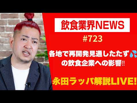 各地で再開発見通したたず💦の飲食企業への影響‼︎を永田ラッパが解説 LIVE‼︎ - 永田ラッパ〜食事を楽しく幸せに〜