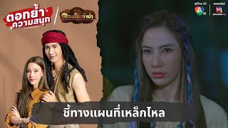 ชี้ทางแผนที่เหล็กไหล | ตอกย้ำความสนุก ดวงใจเจ้าป่า EP.8