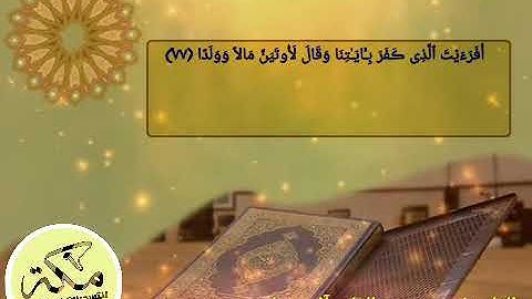 القارئ محمد عبدالقادر آل عتمان | ( عشائية ) ماتيسر من سورة مريم