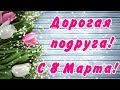 Прикольное Поздравление с 8 Марта ПОДРУГЕ 🌺