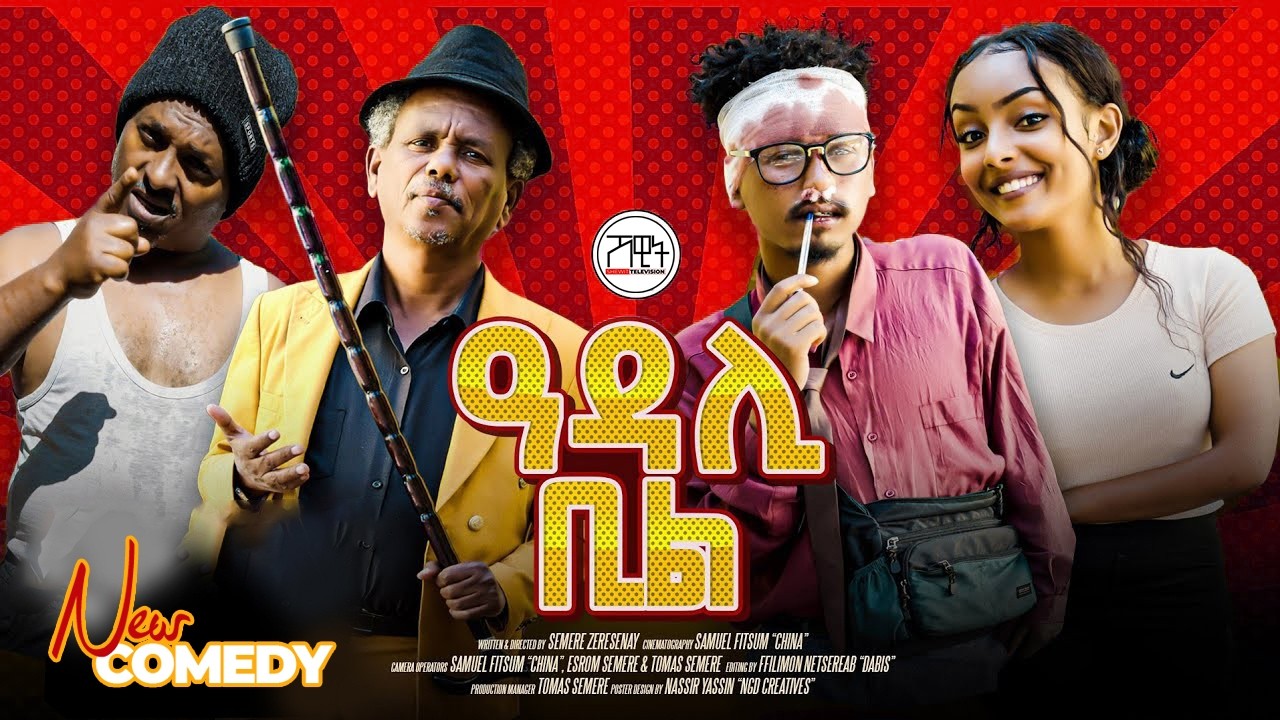 ዓዳሊ ቢል - Adali Bill - New Eritrean Comedy - - Part #1 @SHEWIT-TV