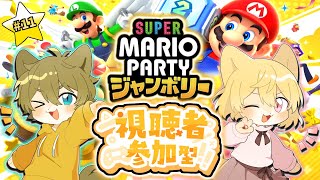【姉弟交代しながら遊ぶよ！】日月姉弟で視聴者参加型配信【#スーパーマリオパーティージャンボリー part11】