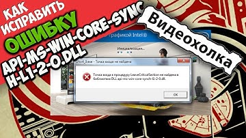 Как исправить ошибку api-ms-win-core-synch-l1-2-0.dll