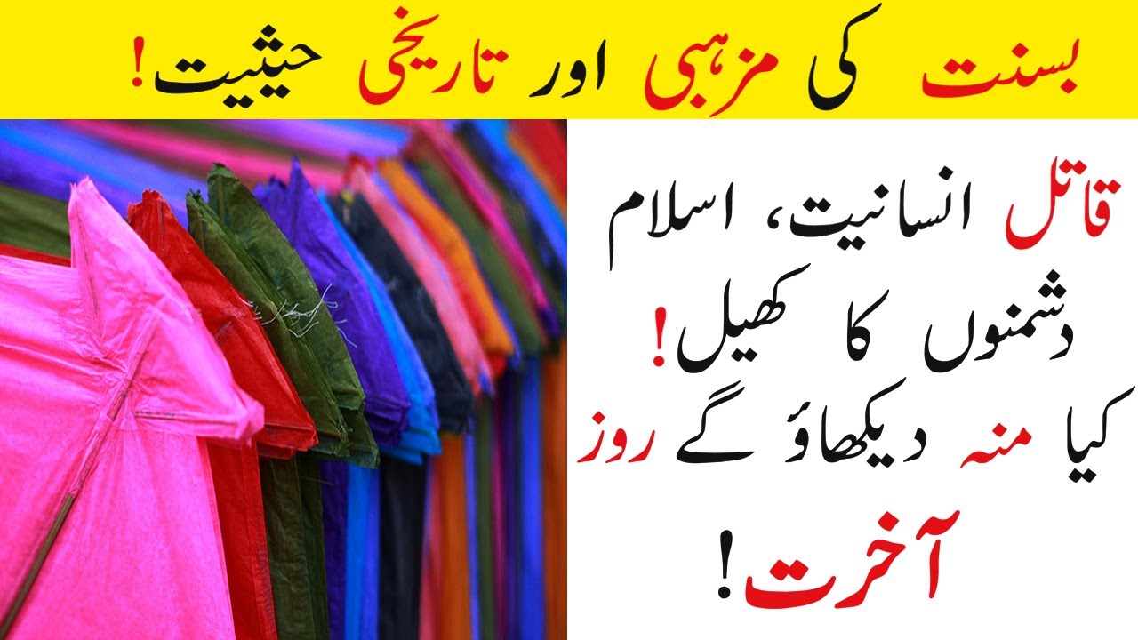 Basant History & Reality | Islam Me Patang-Bazi | Qatila Insaniyat | Islamic Inspirational Speech