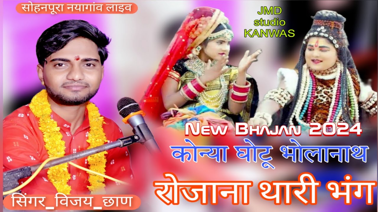 कोन्या घोटू भोलानाथ रोजाना थारी भंग // शंकर भगवान का new Bhajan 2024#singer_vijay_chhan