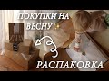 БОЛЬШАЯ РАСПАКОВКА | СМЕНИЛИ ГАРДЕРОБ | ПОКУПКИ НА ВЕСНУ