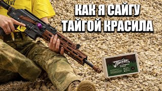 Сказ о том, как я Сайгу Тайгой красила.