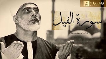Surah Al-Fil Riwayat Warsy ‘an Nafi’. سورة الفيل برواية ورش عن نافع