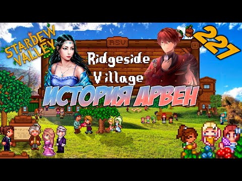 Stardew Valley #227 История Арвен 2.0! Жаркое сражение в Галдоре! 😱💥🤯 Лучший помощник и спаситель💪🤝🥰