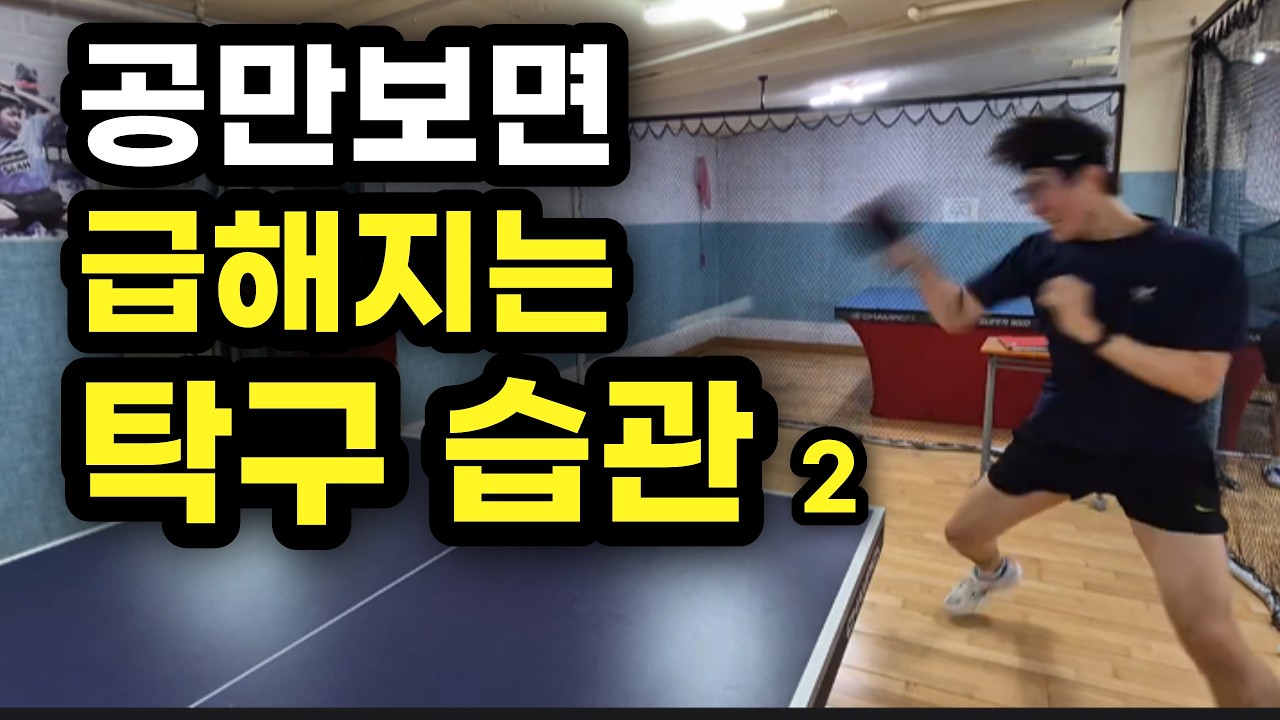 초보자는 이것부터 하세요!! 탁구실력 무섭게 증가합니다. #탁구 #tabletennis #탁구연습 #탁구영상 #탁구잘치는법