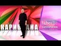 Показ коллекции Карибиана от Фаберлик