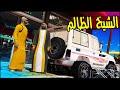 الشيخ الظالم والفقير المسكين 😲🔥 !! | GTA 5