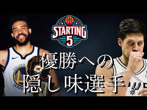 まだ無契約のほぼクレイトンプソンな選手、2回のNBAチャンピオン。過小評価されている彼らの新チームは？【STARTING 5IVE切り抜き】