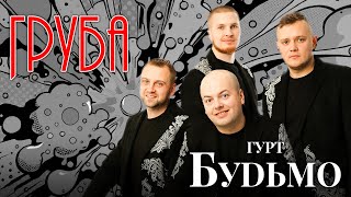 Гурт Будьмо - Груба